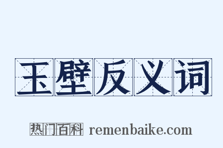 玉壁反义词是什么意思的图片